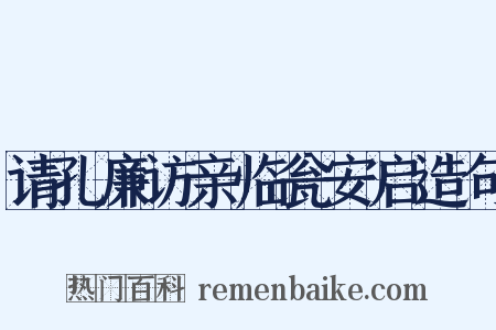 请孔廉访亲临瓮安启造句是什么意思的图片